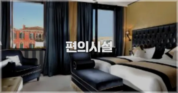 🛎️ 편의시설
