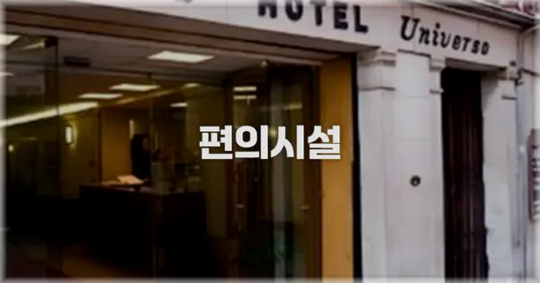 🛎️ 편의시설