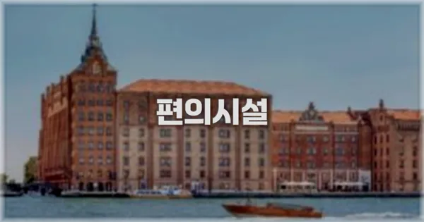 🛎️ 편의시설