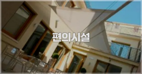 🛎️ 편의시설