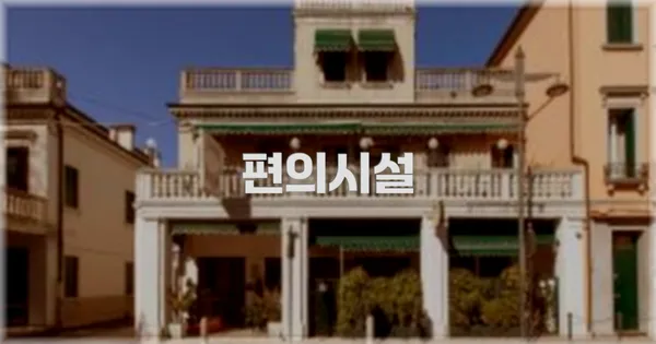 🛎️ 편의시설