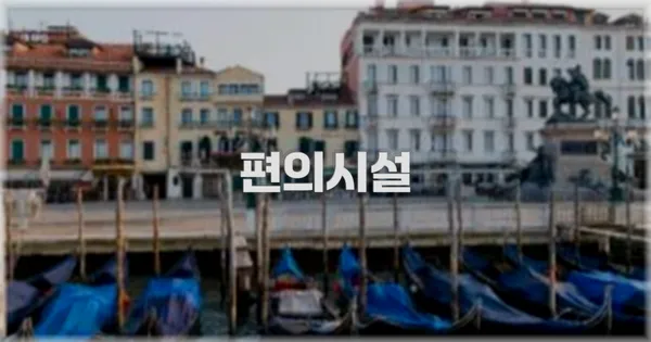 🛎️ 편의시설