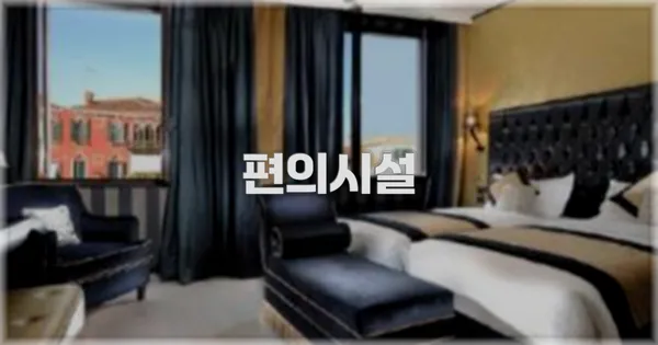 🛎️ 편의시설