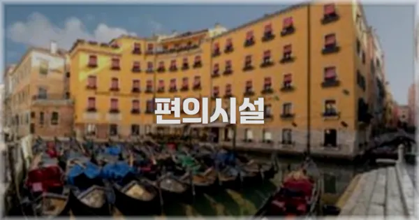 🛎️ 편의시설