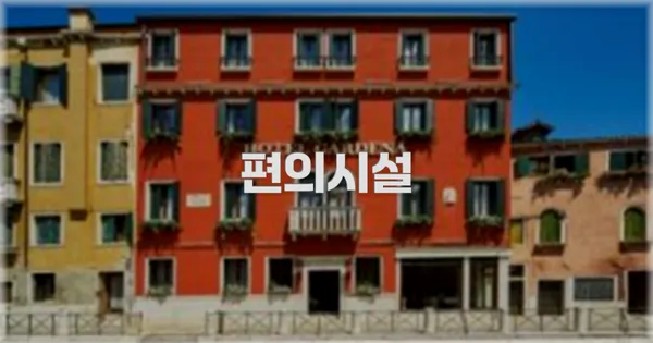 🛎️ 편의시설