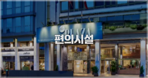 🛎️ 편의시설