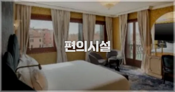 🛎️ 편의시설
