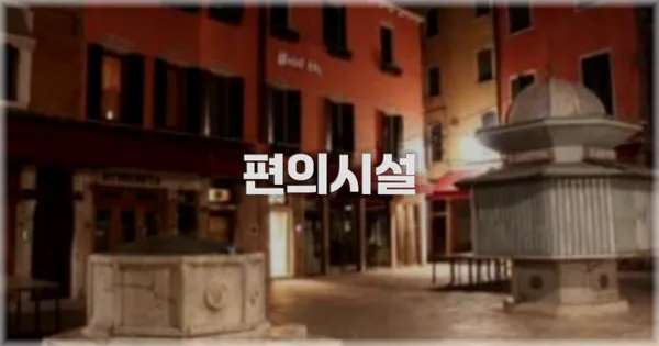 🛎️ 편의시설