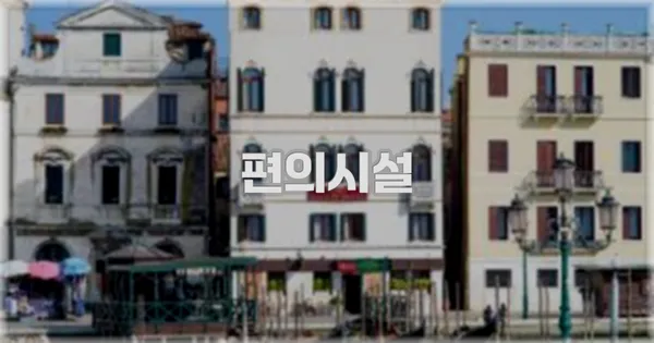 🛎️ 편의시설