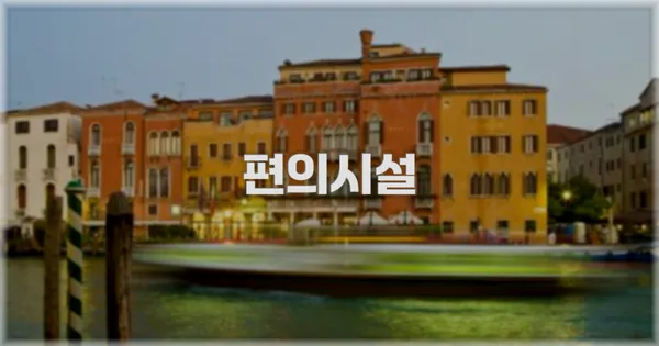 🛎️ 편의시설