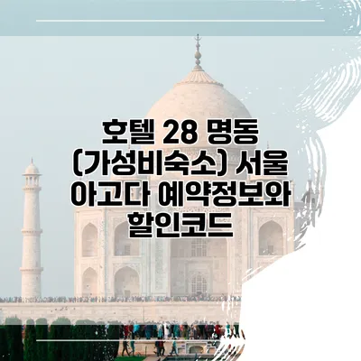 호텔 28 명동 (가성비숙소) 서울 아고다 예약정보와 할인코드