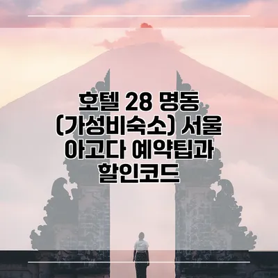 호텔 28 명동 (가성비숙소) 서울 아고다 예약팁과 할인코드