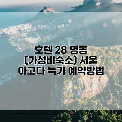 호텔 28 명동 (가성비숙소) 서울 아고다 특가 예약방법