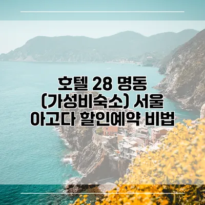 호텔 28 명동 (가성비숙소) 서울 아고다 할인예약 비법