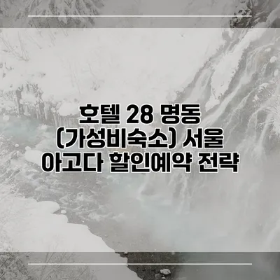 호텔 28 명동 (가성비숙소) 서울 아고다 할인예약 전략