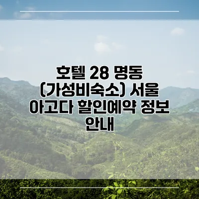호텔 28 명동 (가성비숙소) 서울 아고다 할인예약 정보 안내