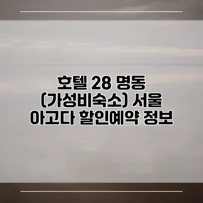 호텔 28 명동 (가성비숙소) 서울 아고다 할인예약 정보