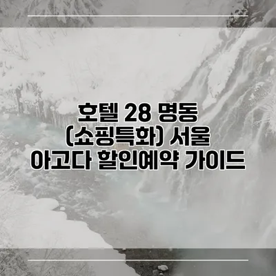 호텔 28 명동 (쇼핑특화) 서울 아고다 할인예약 가이드