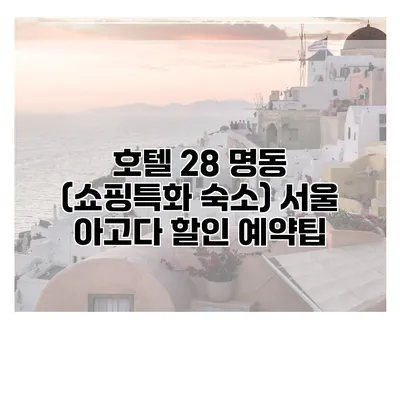 호텔 28 명동 (쇼핑특화 숙소) 서울 아고다 할인 예약팁