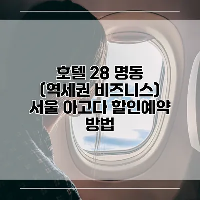 호텔 28 명동 (역세권 비즈니스) 서울 아고다 할인예약 방법