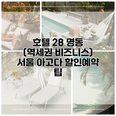 호텔 28 명동 (역세권 비즈니스) 서울 아고다 할인예약 팁