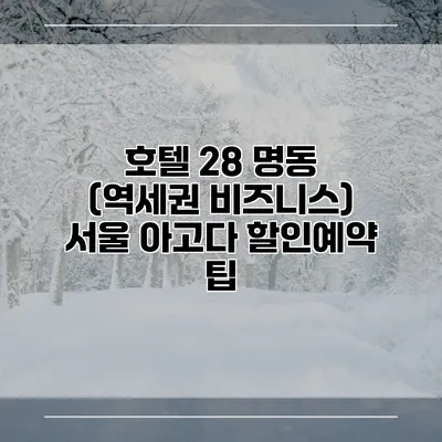 호텔 28 명동 (역세권 비즈니스) 서울 아고다 할인예약 팁