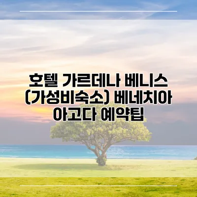 호텔 가르데나 베니스 (가성비숙소) 베네치아 아고다 예약팁