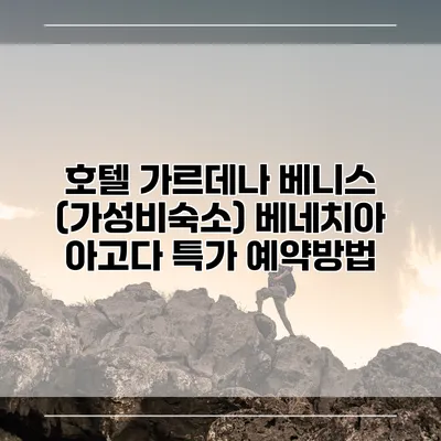 호텔 가르데나 베니스 (가성비숙소) 베네치아 아고다 특가 예약방법