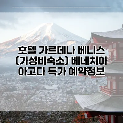 호텔 가르데나 베니스 (가성비숙소) 베네치아 아고다 특가 예약정보