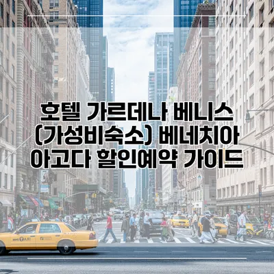 호텔 가르데나 베니스 (가성비숙소) 베네치아 아고다 할인예약 가이드