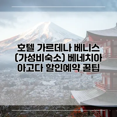 호텔 가르데나 베니스 (가성비숙소) 베네치아 아고다 할인예약 꿀팁
