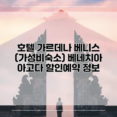 호텔 가르데나 베니스 (가성비숙소) 베네치아 아고다 할인예약 정보