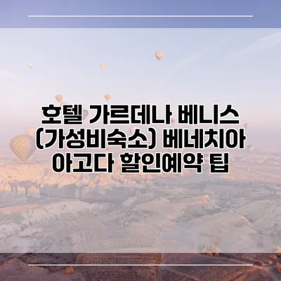 호텔 가르데나 베니스 (가성비숙소) 베네치아 아고다 할인예약 팁
