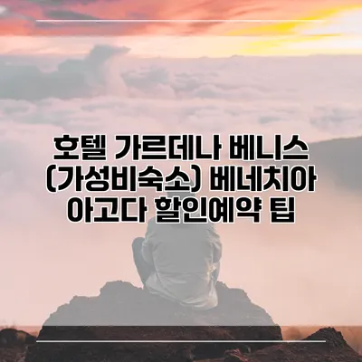 호텔 가르데나 베니스 (가성비숙소) 베네치아 아고다 할인예약 팁