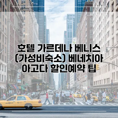 호텔 가르데나 베니스 (가성비숙소) 베네치아 아고다 할인예약 팁