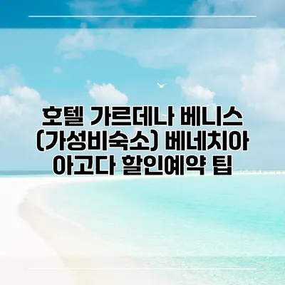 호텔 가르데나 베니스 (가성비숙소) 베네치아 아고다 할인예약 팁