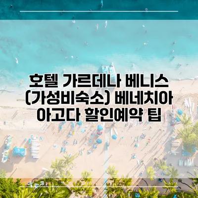 호텔 가르데나 베니스 (가성비숙소) 베네치아 아고다 할인예약 팁
