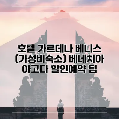 호텔 가르데나 베니스 (가성비숙소) 베네치아 아고다 할인예약 팁