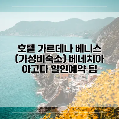 호텔 가르데나 베니스 (가성비숙소) 베네치아 아고다 할인예약 팁