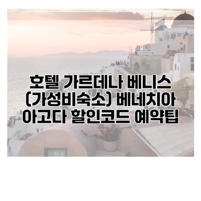 호텔 가르데나 베니스 (가성비숙소) 베네치아 아고다 할인코드 예약팁