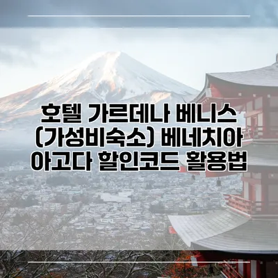 호텔 가르데나 베니스 (가성비숙소) 베네치아 아고다 할인코드 활용법