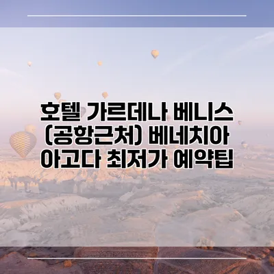 호텔 가르데나 베니스 (공항근처) 베네치아 아고다 최저가 예약팁