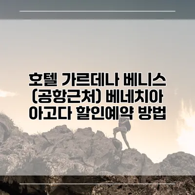 호텔 가르데나 베니스 (공항근처) 베네치아 아고다 할인예약 방법