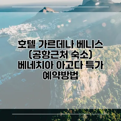 호텔 가르데나 베니스 (공항근처 숙소) 베네치아 아고다 특가 예약방법