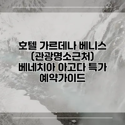 호텔 가르데나 베니스 (관광명소근처) 베네치아 아고다 특가 예약가이드