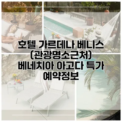 호텔 가르데나 베니스 (관광명소근처) 베네치아 아고다 특가 예약정보