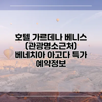 호텔 가르데나 베니스 (관광명소근처) 베네치아 아고다 특가 예약정보