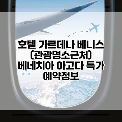 호텔 가르데나 베니스 (관광명소근처) 베네치아 아고다 특가 예약정보