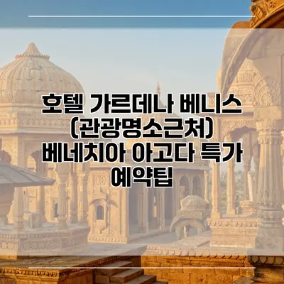 호텔 가르데나 베니스 (관광명소근처) 베네치아 아고다 특가 예약팁