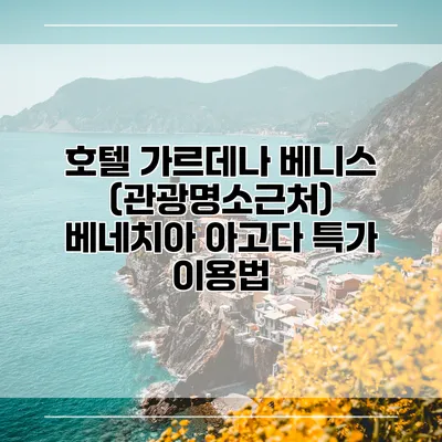 호텔 가르데나 베니스 (관광명소근처) 베네치아 아고다 특가 이용법
